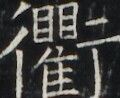 https://image.kanji.zinbun.kyoto-u.ac.jp/images/iiif/zinbun/takuhon/kaisei/A1003.tif/4364,5319,120,98/full/0/default.jpg