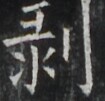 https://image.kanji.zinbun.kyoto-u.ac.jp/images/iiif/zinbun/takuhon/kaisei/A1003.tif/4370,1660,105,101/full/0/default.jpg