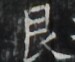 https://image.kanji.zinbun.kyoto-u.ac.jp/images/iiif/zinbun/takuhon/kaisei/A1003.tif/4474,1753,75,62/full/0/default.jpg