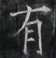https://image.kanji.zinbun.kyoto-u.ac.jp/images/iiif/zinbun/takuhon/kaisei/A1003.tif/4481,2233,111,114/full/0/default.jpg