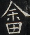 https://image.kanji.zinbun.kyoto-u.ac.jp/images/iiif/zinbun/takuhon/kaisei/A1003.tif/4490,4303,102,118/full/0/default.jpg
