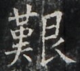 https://image.kanji.zinbun.kyoto-u.ac.jp/images/iiif/zinbun/takuhon/kaisei/A1003.tif/4492,1240,118,105/full/0/default.jpg