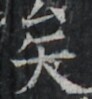 https://image.kanji.zinbun.kyoto-u.ac.jp/images/iiif/zinbun/takuhon/kaisei/A1003.tif/4564,8133,92,99/full/0/default.jpg