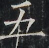 https://image.kanji.zinbun.kyoto-u.ac.jp/images/iiif/zinbun/takuhon/kaisei/A1003.tif/4595,6322,98,96/full/0/default.jpg