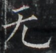 https://image.kanji.zinbun.kyoto-u.ac.jp/images/iiif/zinbun/takuhon/kaisei/A1003.tif/4610,1805,111,105/full/0/default.jpg