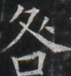 https://image.kanji.zinbun.kyoto-u.ac.jp/images/iiif/zinbun/takuhon/kaisei/A1003.tif/4612,1911,104,111/full/0/default.jpg