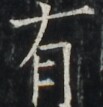 https://image.kanji.zinbun.kyoto-u.ac.jp/images/iiif/zinbun/takuhon/kaisei/A1003.tif/4693,5972,103,107/full/0/default.jpg