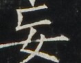 https://image.kanji.zinbun.kyoto-u.ac.jp/images/iiif/zinbun/takuhon/kaisei/A1003.tif/4705,4378,118,93/full/0/default.jpg