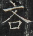 https://image.kanji.zinbun.kyoto-u.ac.jp/images/iiif/zinbun/takuhon/kaisei/A1003.tif/4728,550,107,116/full/0/default.jpg
