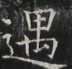 https://image.kanji.zinbun.kyoto-u.ac.jp/images/iiif/zinbun/takuhon/kaisei/A1003.tif/4729,1127,105,101/full/0/default.jpg