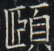 https://image.kanji.zinbun.kyoto-u.ac.jp/images/iiif/zinbun/takuhon/kaisei/A1003.tif/4789,6554,107,102/full/0/default.jpg