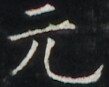 https://image.kanji.zinbun.kyoto-u.ac.jp/images/iiif/zinbun/takuhon/kaisei/A1003.tif/4811,6216,109,87/full/0/default.jpg