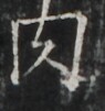 https://image.kanji.zinbun.kyoto-u.ac.jp/images/iiif/zinbun/takuhon/kaisei/A1003.tif/4840,1249,95,101/full/0/default.jpg
