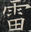 https://image.kanji.zinbun.kyoto-u.ac.jp/images/iiif/zinbun/takuhon/kaisei/A1003.tif/4927,4628,107,110/full/0/default.jpg
