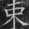 https://image.kanji.zinbun.kyoto-u.ac.jp/images/iiif/zinbun/takuhon/kaisei/A1003.tif/4943,2242,99,101/full/0/default.jpg