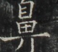 https://image.kanji.zinbun.kyoto-u.ac.jp/images/iiif/zinbun/takuhon/kaisei/A1003.tif/4950,562,121,109/full/0/default.jpg