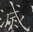 https://image.kanji.zinbun.kyoto-u.ac.jp/images/iiif/zinbun/takuhon/kaisei/A1003.tif/4961,1363,113,109/full/0/default.jpg