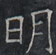 https://image.kanji.zinbun.kyoto-u.ac.jp/images/iiif/zinbun/takuhon/kaisei/A1003.tif/4993,9352,114,112/full/0/default.jpg