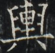 https://image.kanji.zinbun.kyoto-u.ac.jp/images/iiif/zinbun/takuhon/kaisei/A1003.tif/5013,5990,109,104/full/0/default.jpg