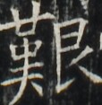 https://image.kanji.zinbun.kyoto-u.ac.jp/images/iiif/zinbun/takuhon/kaisei/A1003.tif/5025,5538,114,117/full/0/default.jpg