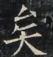 https://image.kanji.zinbun.kyoto-u.ac.jp/images/iiif/zinbun/takuhon/kaisei/A1003.tif/5040,4379,107,116/full/0/default.jpg