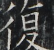 https://image.kanji.zinbun.kyoto-u.ac.jp/images/iiif/zinbun/takuhon/kaisei/A1003.tif/5054,3595,110,102/full/0/default.jpg