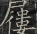 https://image.kanji.zinbun.kyoto-u.ac.jp/images/iiif/zinbun/takuhon/kaisei/A1003.tif/5062,325,118,109/full/0/default.jpg