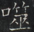https://image.kanji.zinbun.kyoto-u.ac.jp/images/iiif/zinbun/takuhon/kaisei/A1003.tif/5063,1351,112,105/full/0/default.jpg