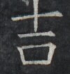 https://image.kanji.zinbun.kyoto-u.ac.jp/images/iiif/zinbun/takuhon/kaisei/A1003.tif/5102,9159,100,107/full/0/default.jpg