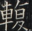 https://image.kanji.zinbun.kyoto-u.ac.jp/images/iiif/zinbun/takuhon/kaisei/A1003.tif/5131,5432,112,107/full/0/default.jpg