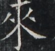 https://image.kanji.zinbun.kyoto-u.ac.jp/images/iiif/zinbun/takuhon/kaisei/A1003.tif/5174,3820,109,101/full/0/default.jpg