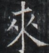 https://image.kanji.zinbun.kyoto-u.ac.jp/images/iiif/zinbun/takuhon/kaisei/A1003.tif/5175,2829,101,109/full/0/default.jpg
