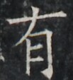 https://image.kanji.zinbun.kyoto-u.ac.jp/images/iiif/zinbun/takuhon/kaisei/A1003.tif/5228,7924,103,113/full/0/default.jpg