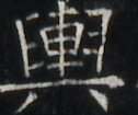 https://image.kanji.zinbun.kyoto-u.ac.jp/images/iiif/zinbun/takuhon/kaisei/A1003.tif/5232,6322,126,105/full/0/default.jpg