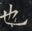 https://image.kanji.zinbun.kyoto-u.ac.jp/images/iiif/zinbun/takuhon/kaisei/A1003.tif/5254,4733,113,107/full/0/default.jpg
