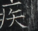 https://image.kanji.zinbun.kyoto-u.ac.jp/images/iiif/zinbun/takuhon/kaisei/A1003.tif/5286,3715,125,103/full/0/default.jpg