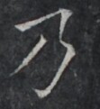 https://image.kanji.zinbun.kyoto-u.ac.jp/images/iiif/zinbun/takuhon/kaisei/A1003.tif/5332,9469,111,121/full/0/default.jpg