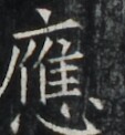 https://image.kanji.zinbun.kyoto-u.ac.jp/images/iiif/zinbun/takuhon/kaisei/A1003.tif/5371,4935,113,122/full/0/default.jpg