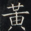 https://image.kanji.zinbun.kyoto-u.ac.jp/images/iiif/zinbun/takuhon/kaisei/A1004.tif/2408,5893,109,109/full/0/default.jpg