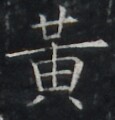 https://image.kanji.zinbun.kyoto-u.ac.jp/images/iiif/zinbun/takuhon/kaisei/A1004.tif/2742,7560,115,120/full/0/default.jpg