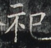 https://image.kanji.zinbun.kyoto-u.ac.jp/images/iiif/zinbun/takuhon/kaisei/A1004.tif/2745,4084,106,100/full/0/default.jpg