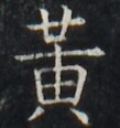 https://image.kanji.zinbun.kyoto-u.ac.jp/images/iiif/zinbun/takuhon/kaisei/A1004.tif/2750,6551,109,116/full/0/default.jpg