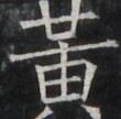 https://image.kanji.zinbun.kyoto-u.ac.jp/images/iiif/zinbun/takuhon/kaisei/A1004.tif/4686,2028,110,108/full/0/default.jpg