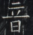 https://image.kanji.zinbun.kyoto-u.ac.jp/images/iiif/zinbun/takuhon/kaisei/A1005.tif/1749,7422,107,114/full/0/default.jpg