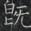 https://image.kanji.zinbun.kyoto-u.ac.jp/images/iiif/zinbun/takuhon/kaisei/A1005.tif/2427,8311,107,108/full/0/default.jpg
