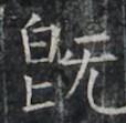 https://image.kanji.zinbun.kyoto-u.ac.jp/images/iiif/zinbun/takuhon/kaisei/A1005.tif/2533,8075,114,111/full/0/default.jpg