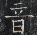 https://image.kanji.zinbun.kyoto-u.ac.jp/images/iiif/zinbun/takuhon/kaisei/A1005.tif/2771,6843,121,117/full/0/default.jpg