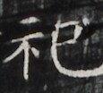 https://image.kanji.zinbun.kyoto-u.ac.jp/images/iiif/zinbun/takuhon/kaisei/A1005.tif/4240,3215,115,104/full/0/default.jpg