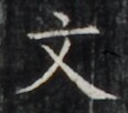https://image.kanji.zinbun.kyoto-u.ac.jp/images/iiif/zinbun/takuhon/kaisei/A1005.tif/5350,5922,116,102/full/0/default.jpg