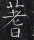 https://image.kanji.zinbun.kyoto-u.ac.jp/images/iiif/zinbun/takuhon/kaisei/A1006.tif/1899,7307,119,139/full/0/default.jpg